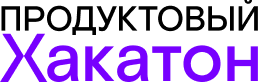 Хакатон Ростелеком